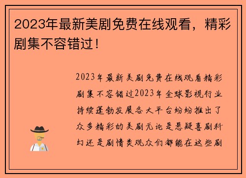 2023年最新美剧免费在线观看，精彩剧集不容错过！