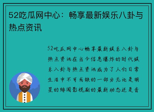 52吃瓜网中心：畅享最新娱乐八卦与热点资讯