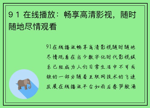 9 1 在线播放：畅享高清影视，随时随地尽情观看