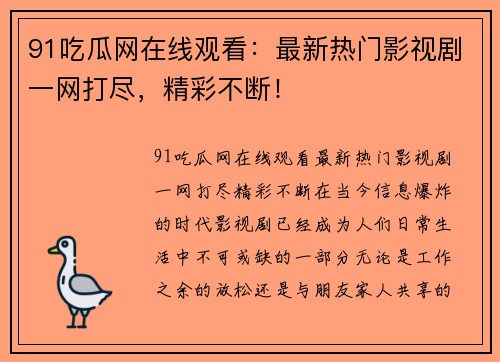 91吃瓜网在线观看：最新热门影视剧一网打尽，精彩不断！