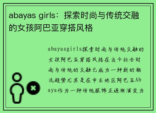 abayas girls：探索时尚与传统交融的女孩阿巴亚穿搭风格