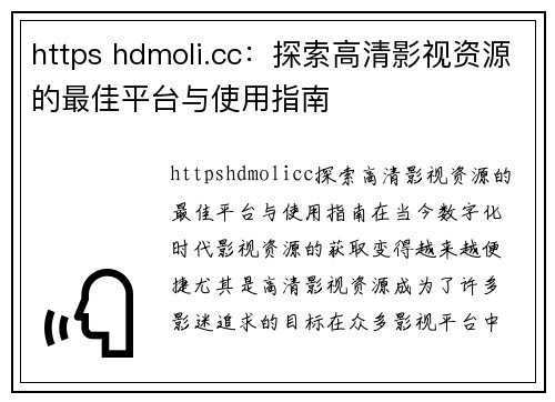 https hdmoli.cc：探索高清影视资源的最佳平台与使用指南