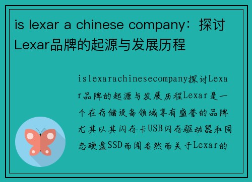 is lexar a chinese company：探讨Lexar品牌的起源与发展历程