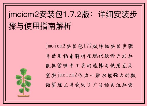 jmcicm2安装包1.7.2版：详细安装步骤与使用指南解析