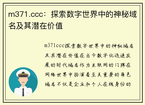 m371.ccc：探索数字世界中的神秘域名及其潜在价值