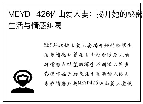 MEYD–426佐山爱人妻：揭开她的秘密生活与情感纠葛