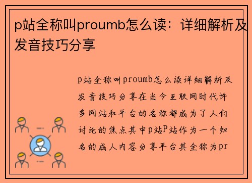 p站全称叫proumb怎么读：详细解析及发音技巧分享