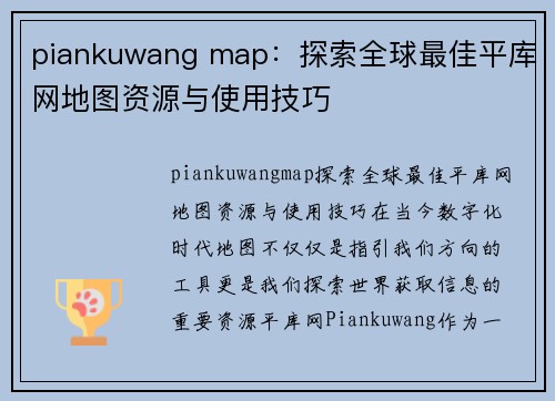 piankuwang map：探索全球最佳平库网地图资源与使用技巧