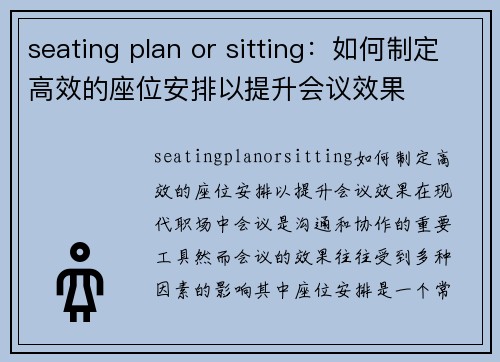 seating plan or sitting：如何制定高效的座位安排以提升会议效果