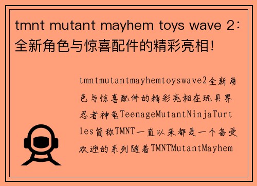 tmnt mutant mayhem toys wave 2：全新角色与惊喜配件的精彩亮相！