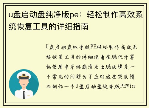 u盘启动盘纯净版pe：轻松制作高效系统恢复工具的详细指南