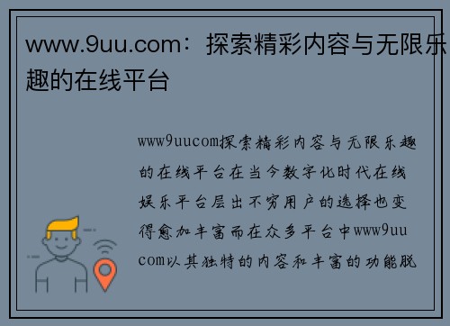 www.9uu.com：探索精彩内容与无限乐趣的在线平台