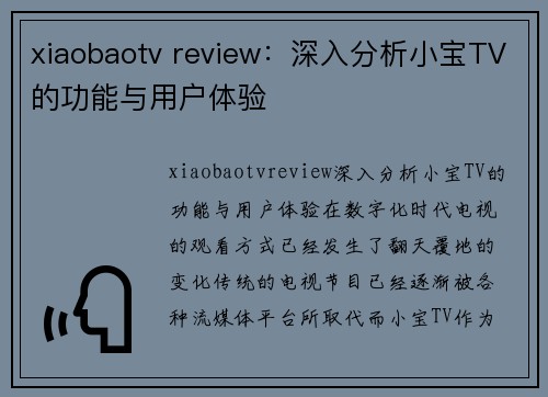 xiaobaotv review：深入分析小宝TV的功能与用户体验